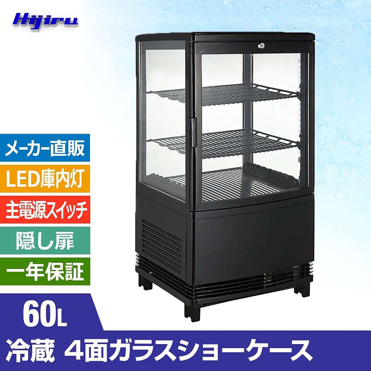 ☆地域限定送料無料☆工場整備品☆Hijiru 冷蔵ショーケース 黒 4面ガラス Amazon | Hijiru 4面ガラス冷蔵ショーケース60L/ブラック（ウツクシイ